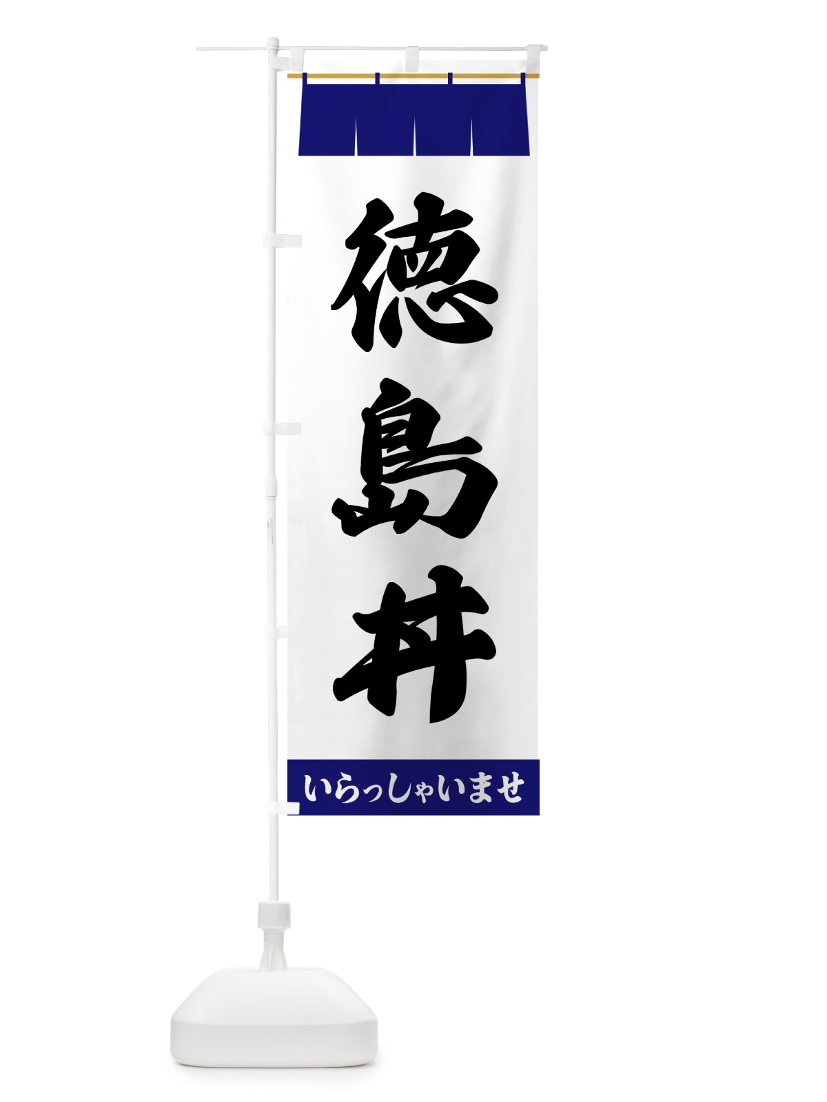 のぼり 徳島丼 のぼり旗 5X61(デザイン【A】)