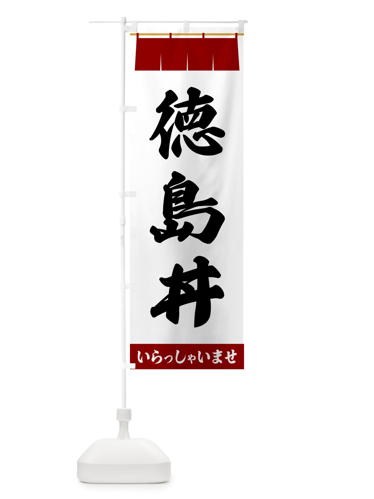のぼり 徳島丼 のぼり旗 5X61(デザイン【B】)