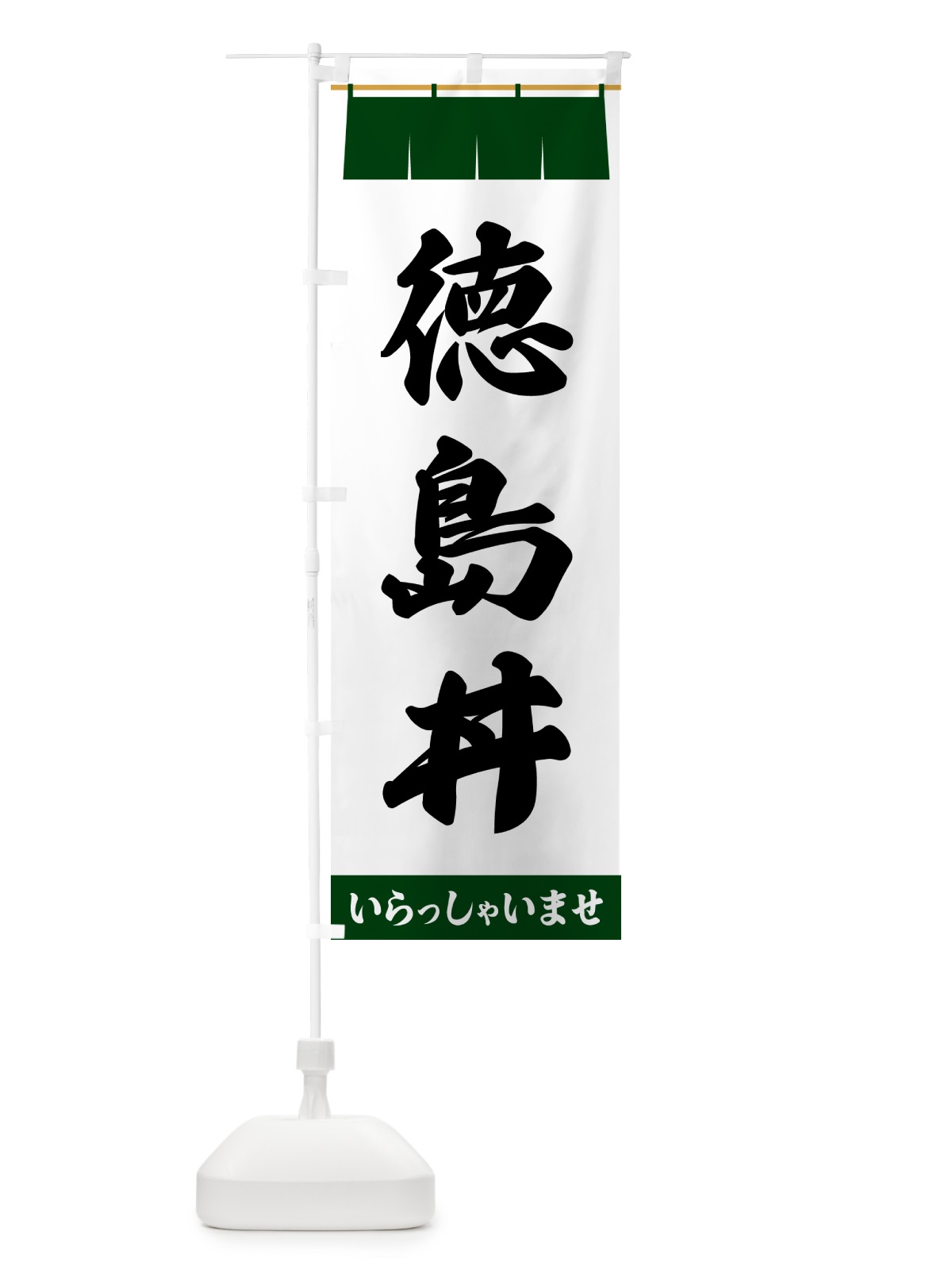 のぼり 徳島丼 のぼり旗 5X61(デザイン【C】)