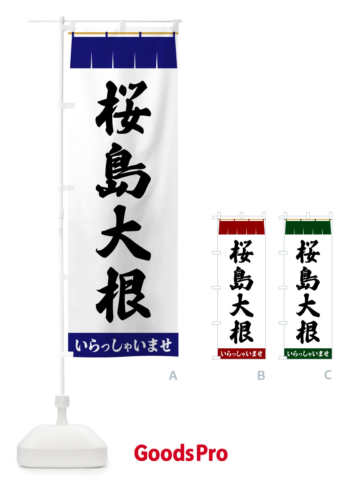 のぼり 桜島大根 のぼり旗 5X62