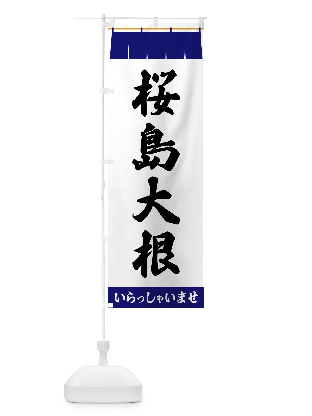 のぼり 桜島大根 のぼり旗 5X62(デザイン【A】)