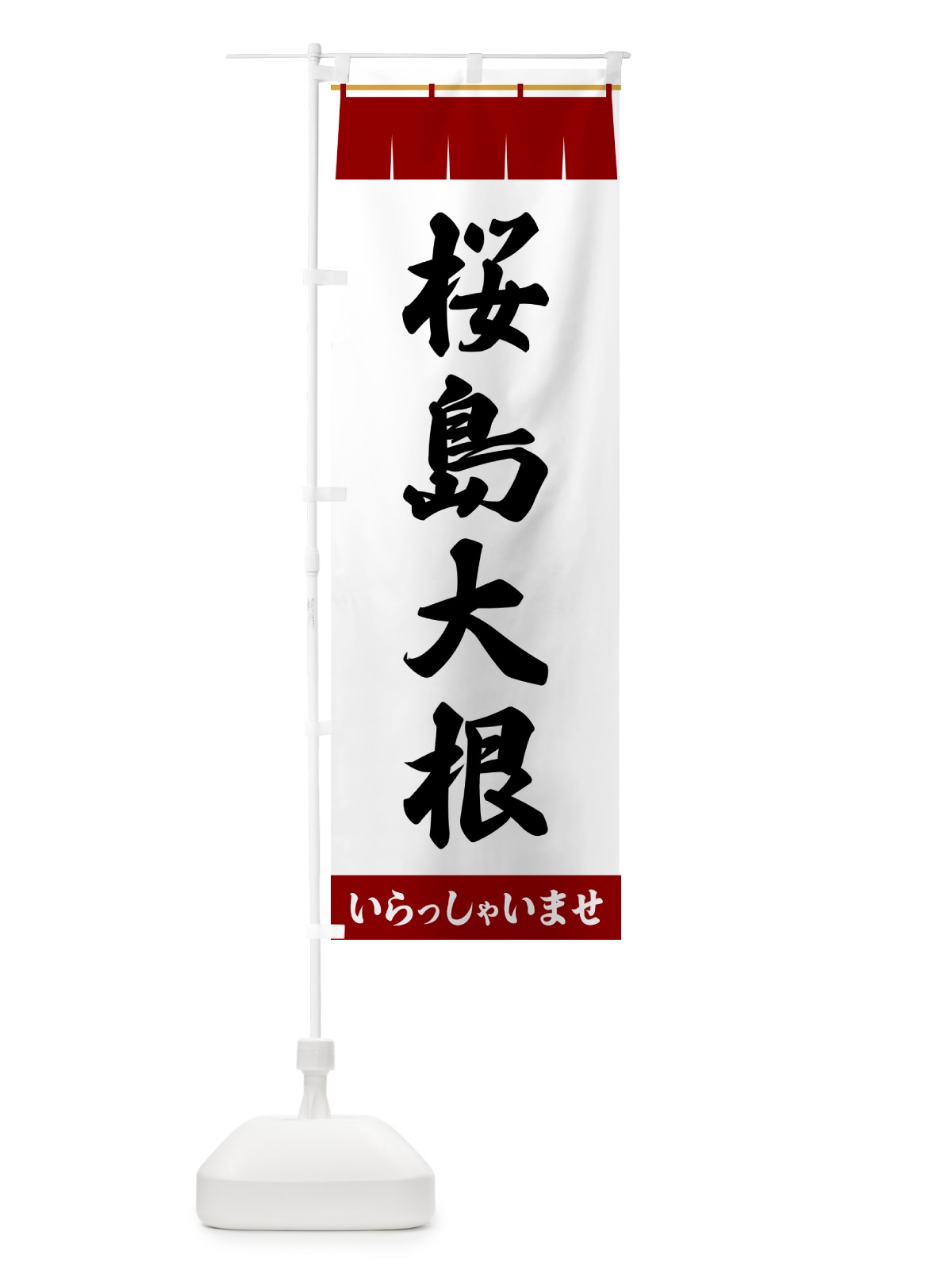 のぼり 桜島大根 のぼり旗 5X62(デザイン【B】)