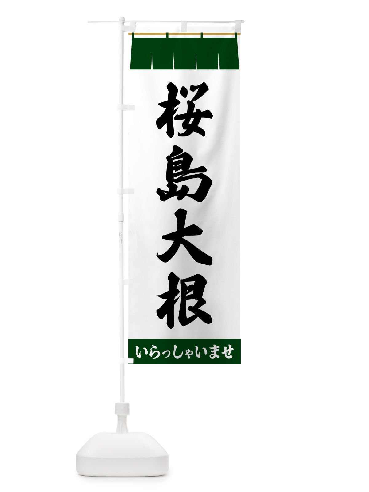 のぼり 桜島大根 のぼり旗 5X62(デザイン【C】)