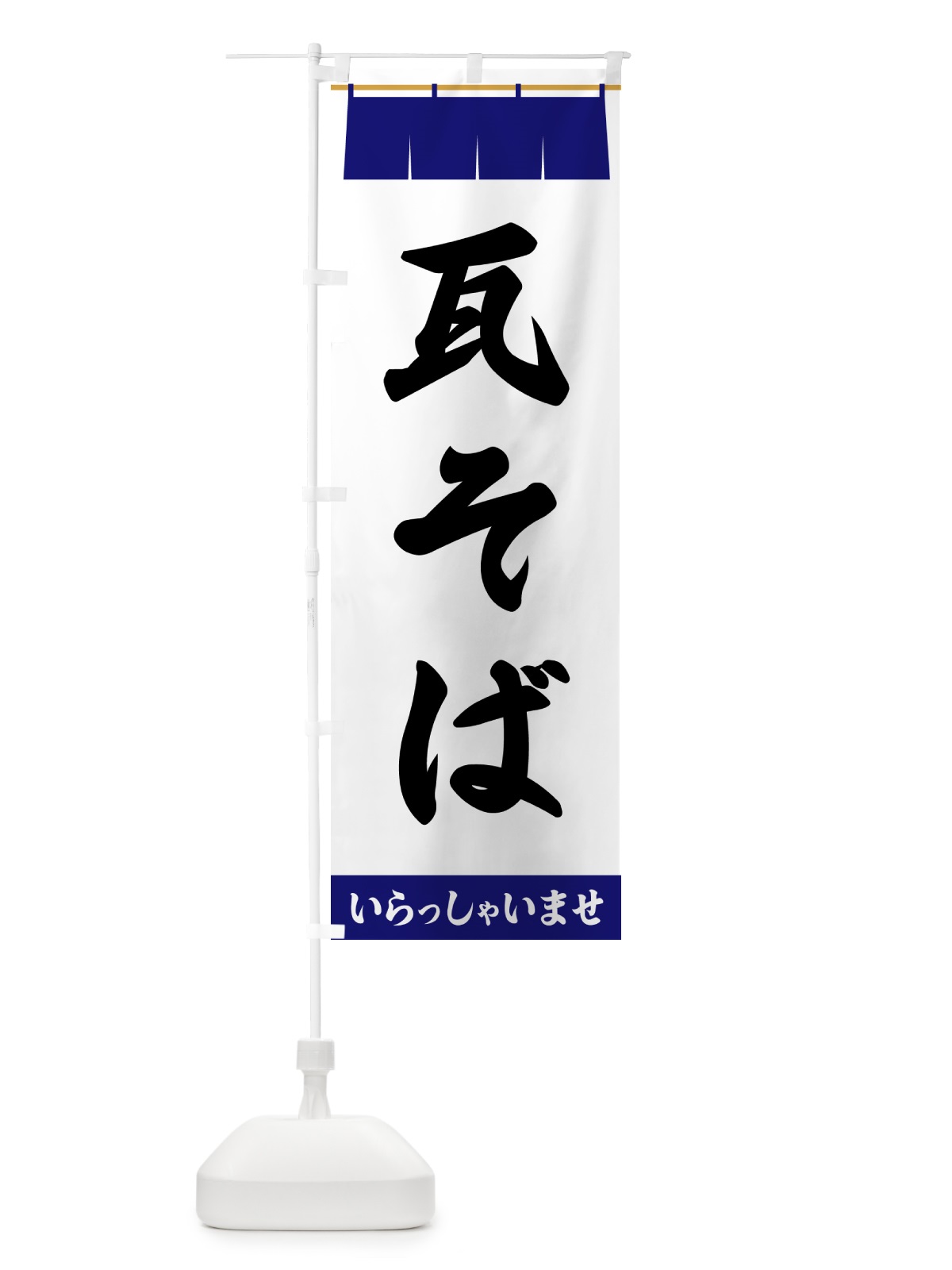 のぼり 瓦そば のぼり旗 5X68(デザイン【A】)