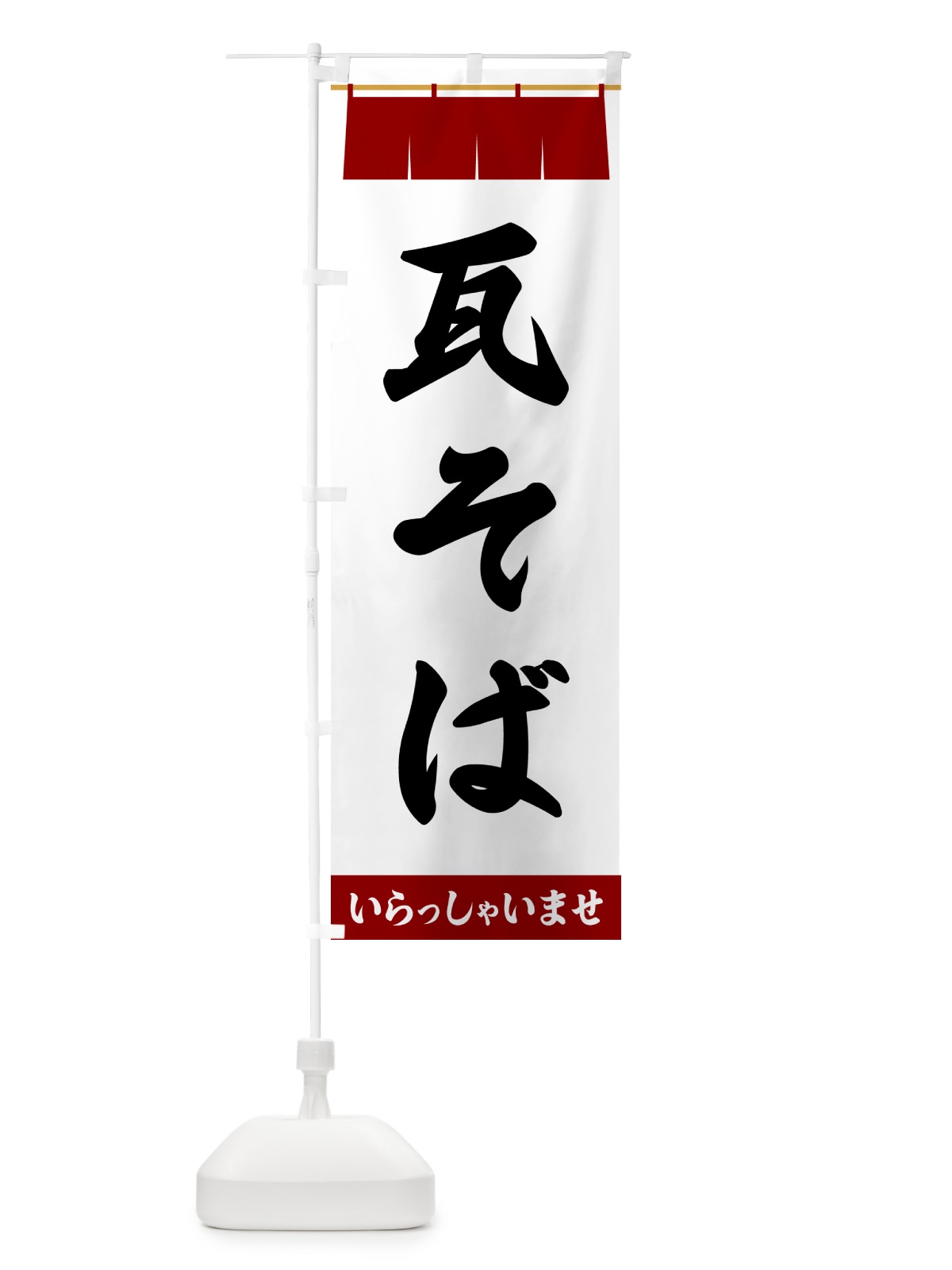 のぼり 瓦そば のぼり旗 5X68(デザイン【B】)