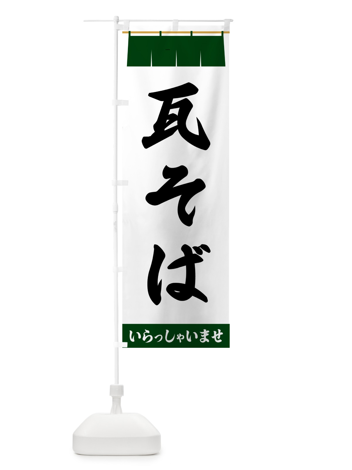 のぼり 瓦そば のぼり旗 5X68(デザイン【C】)