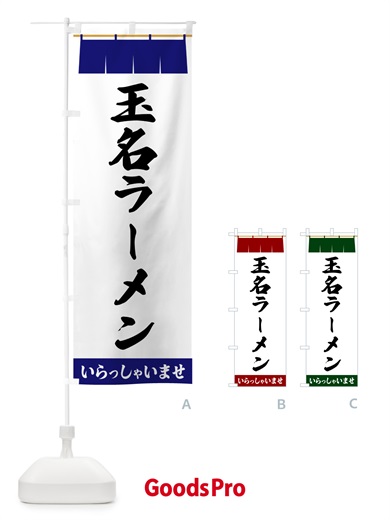 のぼり 玉名ラーメン のぼり旗 5X6C