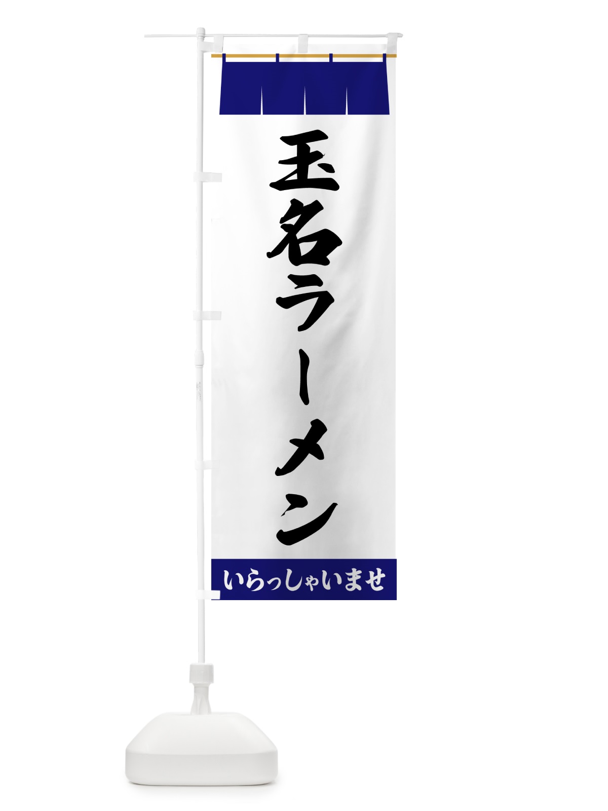 のぼり 玉名ラーメン のぼり旗 5X6C(デザイン【A】)