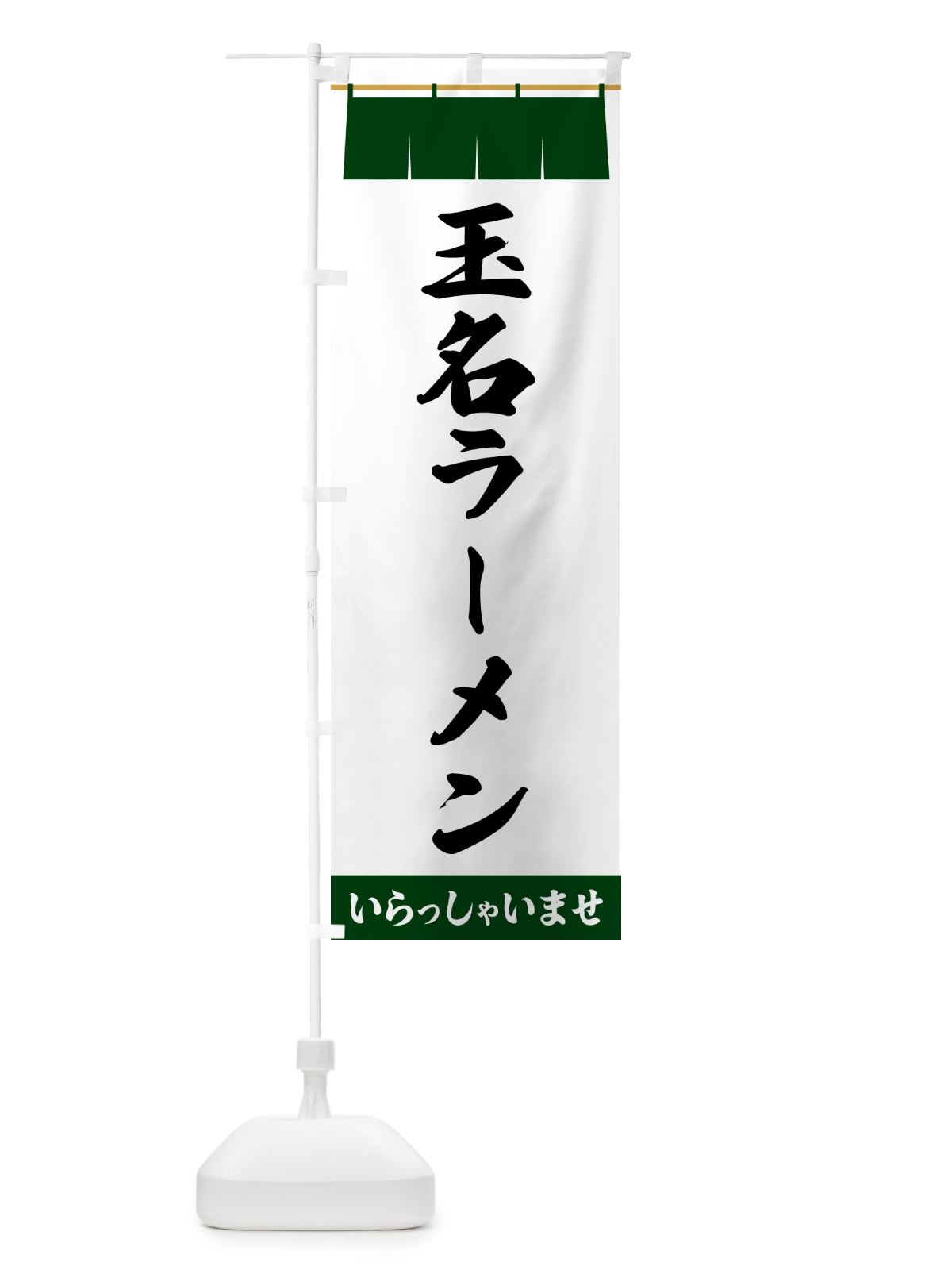 のぼり 玉名ラーメン のぼり旗 5X6C(デザイン【C】)