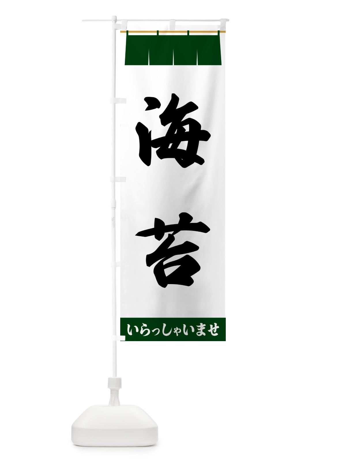 のぼり 海苔 のぼり旗 5X6N(デザイン【C】)