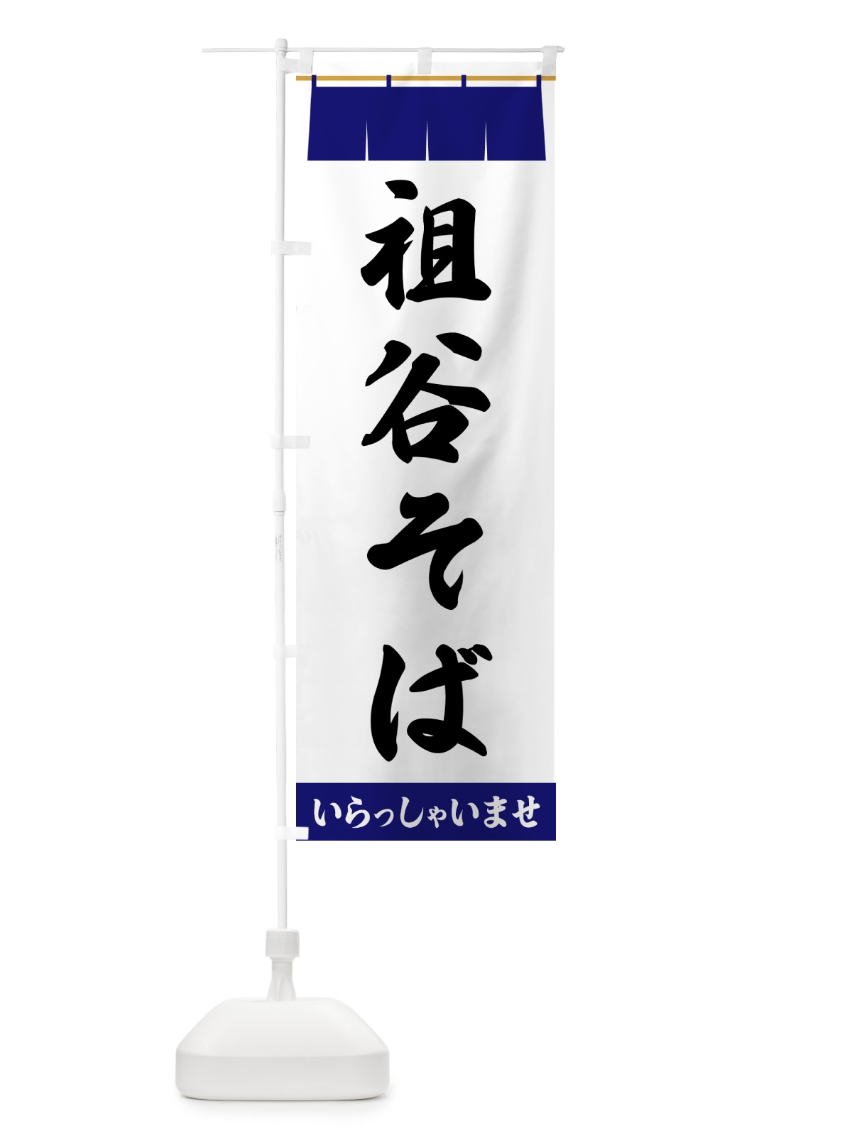 のぼり 祖谷そば のぼり旗 5X6P(デザイン【A】)