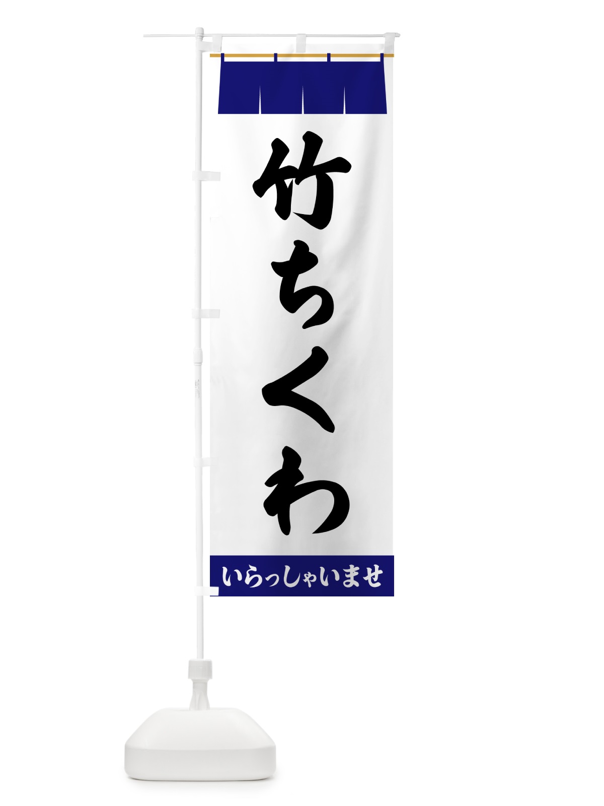 のぼり 竹ちくわ のぼり旗 5X6R(デザイン【A】)