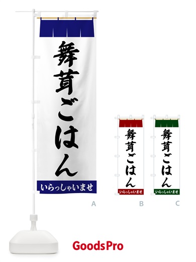 のぼり 舞茸ごはん のぼり旗 5X6U