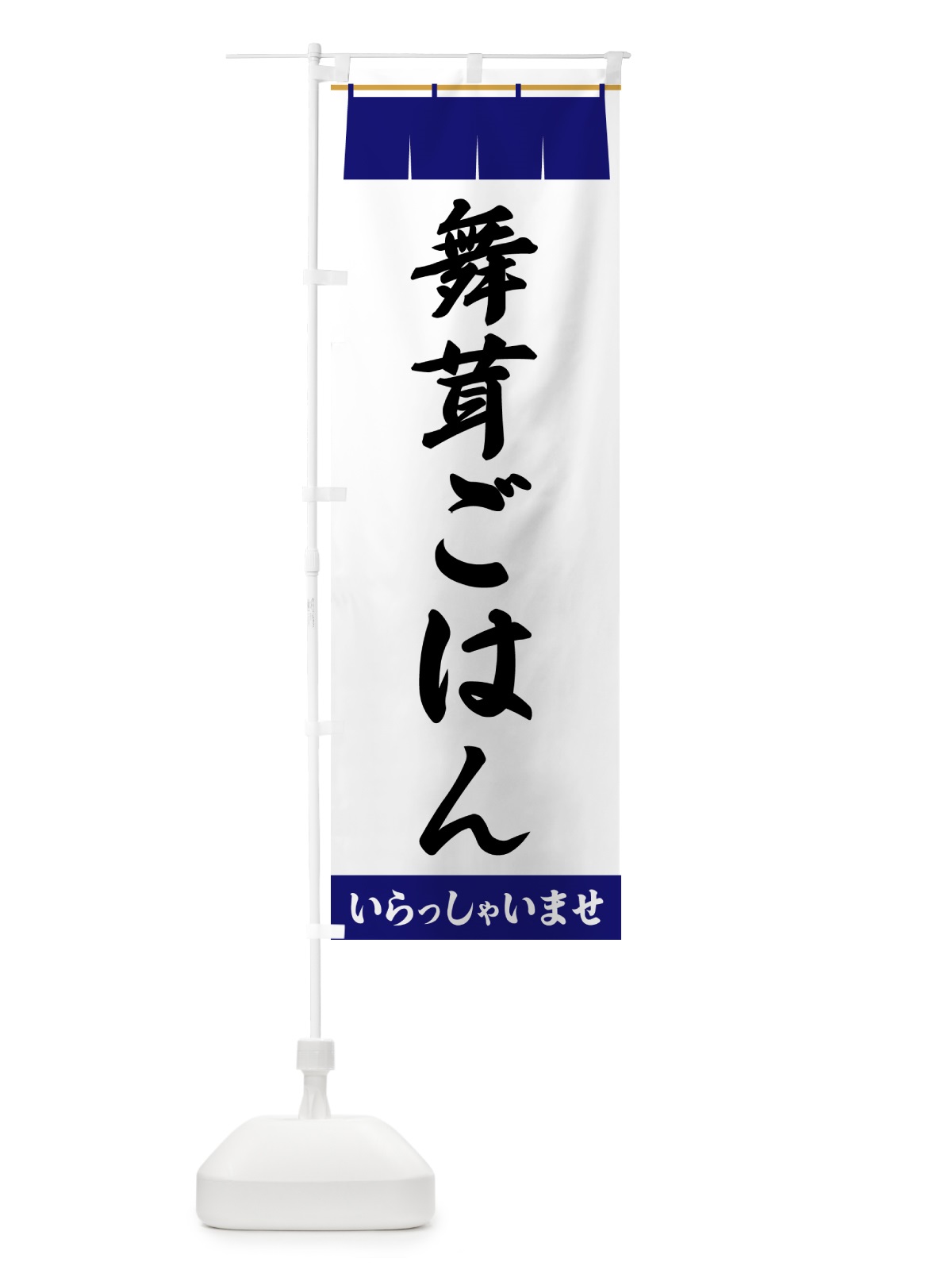 のぼり 舞茸ごはん のぼり旗 5X6U(デザイン【A】)