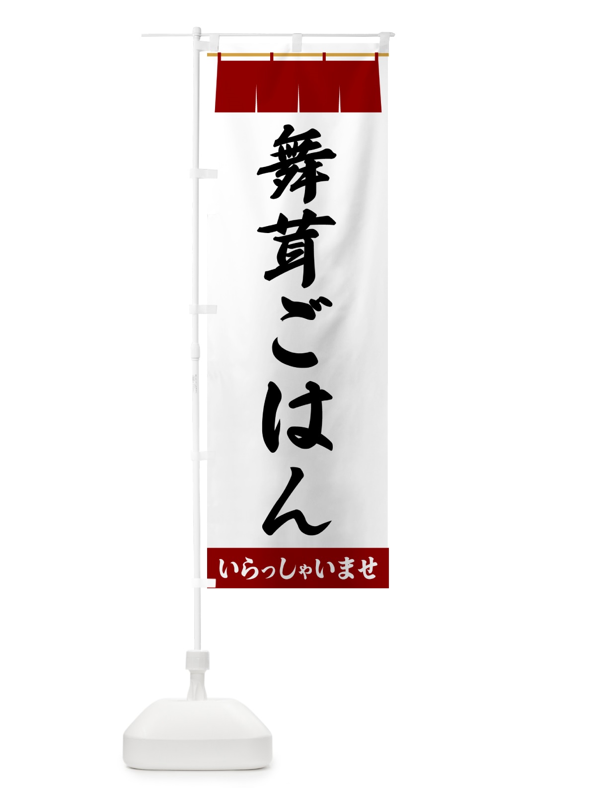 のぼり 舞茸ごはん のぼり旗 5X6U(デザイン【B】)