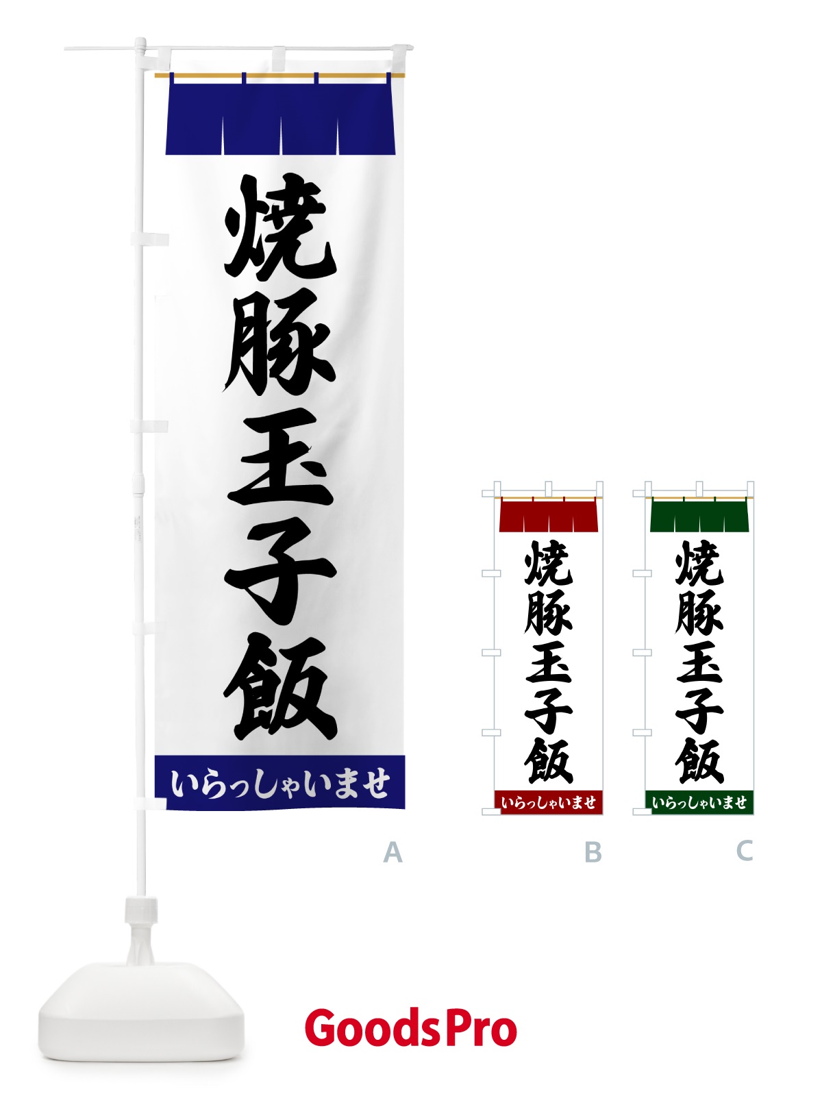 のぼり 焼豚玉子飯 のぼり旗 5X6W