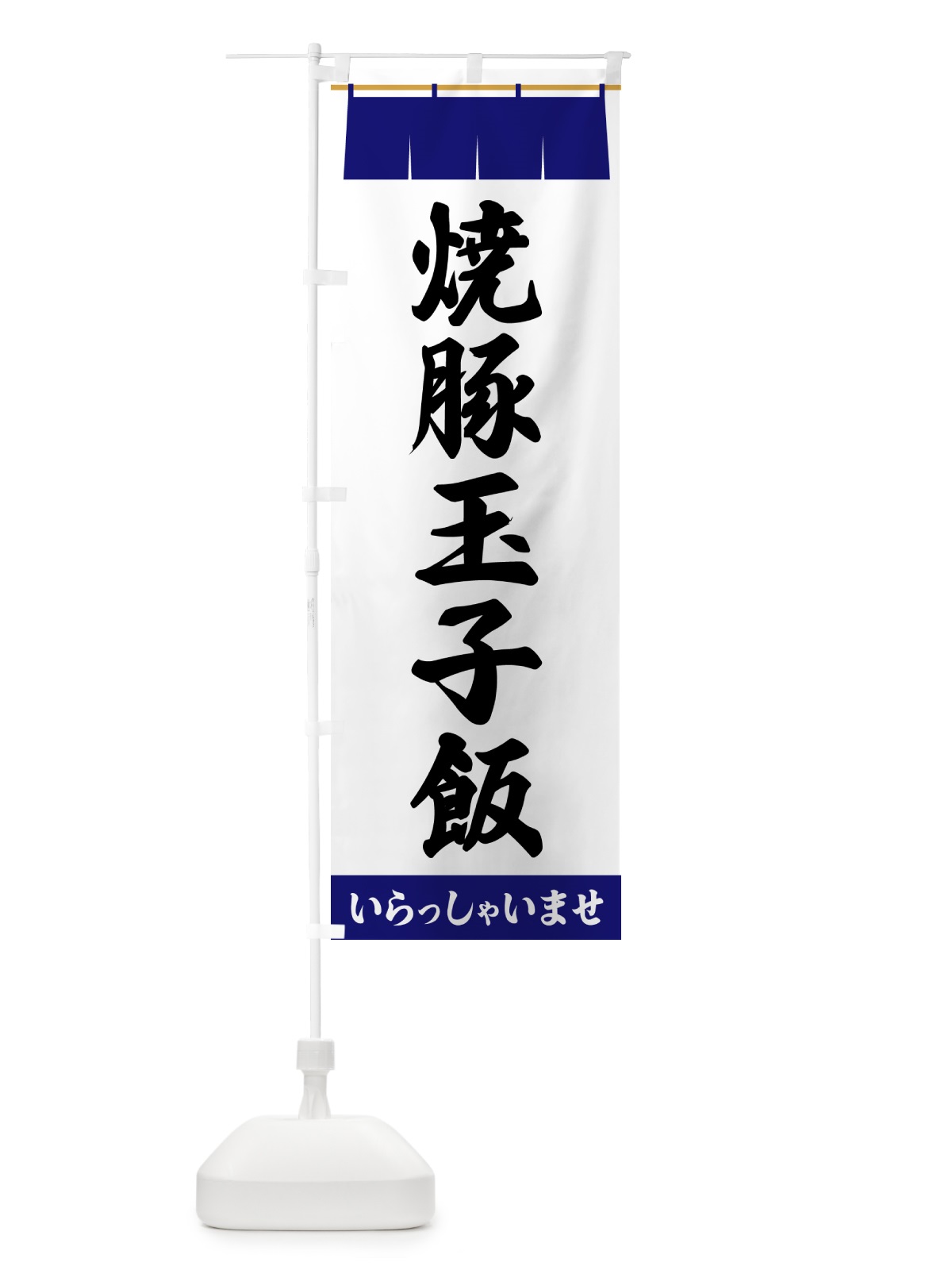 のぼり 焼豚玉子飯 のぼり旗 5X6W(デザイン【A】)