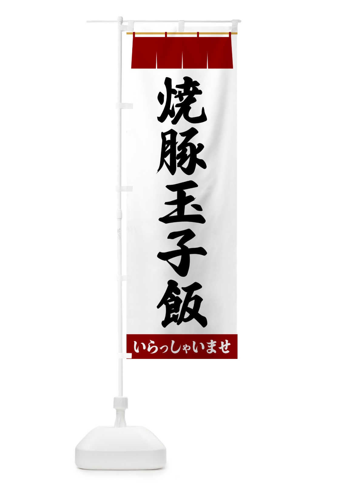 のぼり 焼豚玉子飯 のぼり旗 5X6W(デザイン【B】)