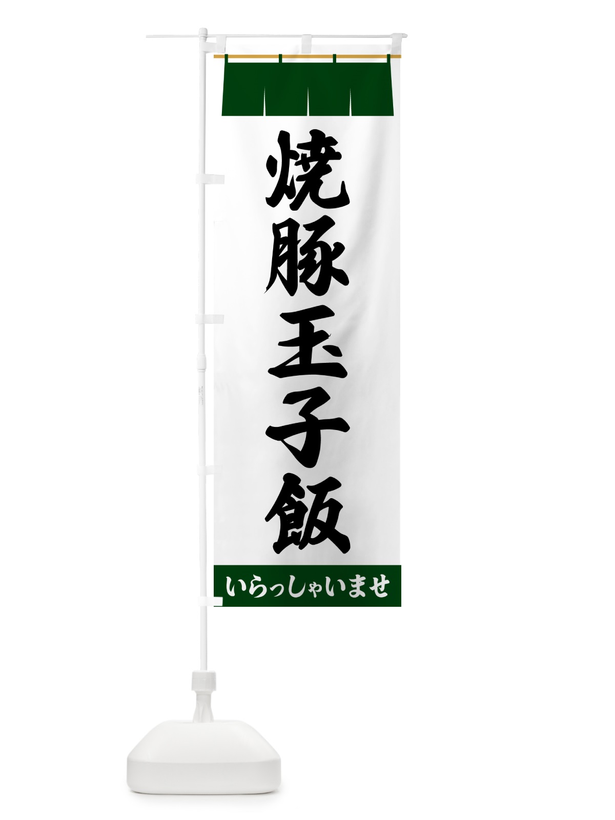 のぼり 焼豚玉子飯 のぼり旗 5X6W(デザイン【C】)