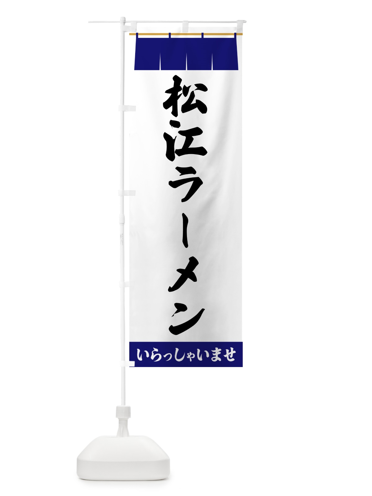 のぼり 松江ラーメン のぼり旗 5X6Y(デザイン【A】)