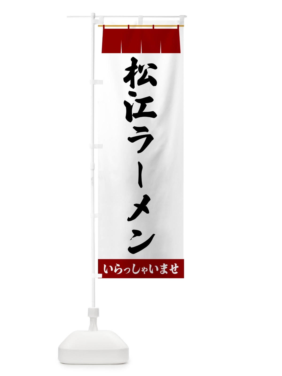 のぼり 松江ラーメン のぼり旗 5X6Y(デザイン【B】)