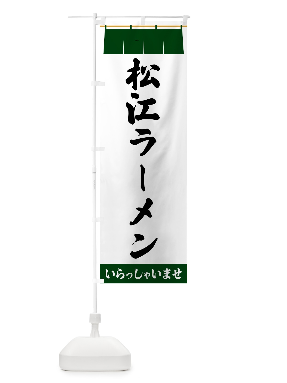 のぼり 松江ラーメン のぼり旗 5X6Y(デザイン【C】)
