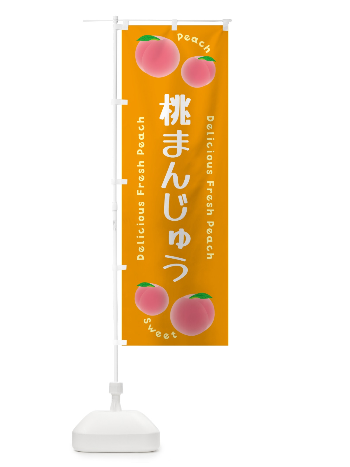 のぼり 桃まんじゅう・ピーチ・桃 のぼり旗 5X85(デザイン【C】)