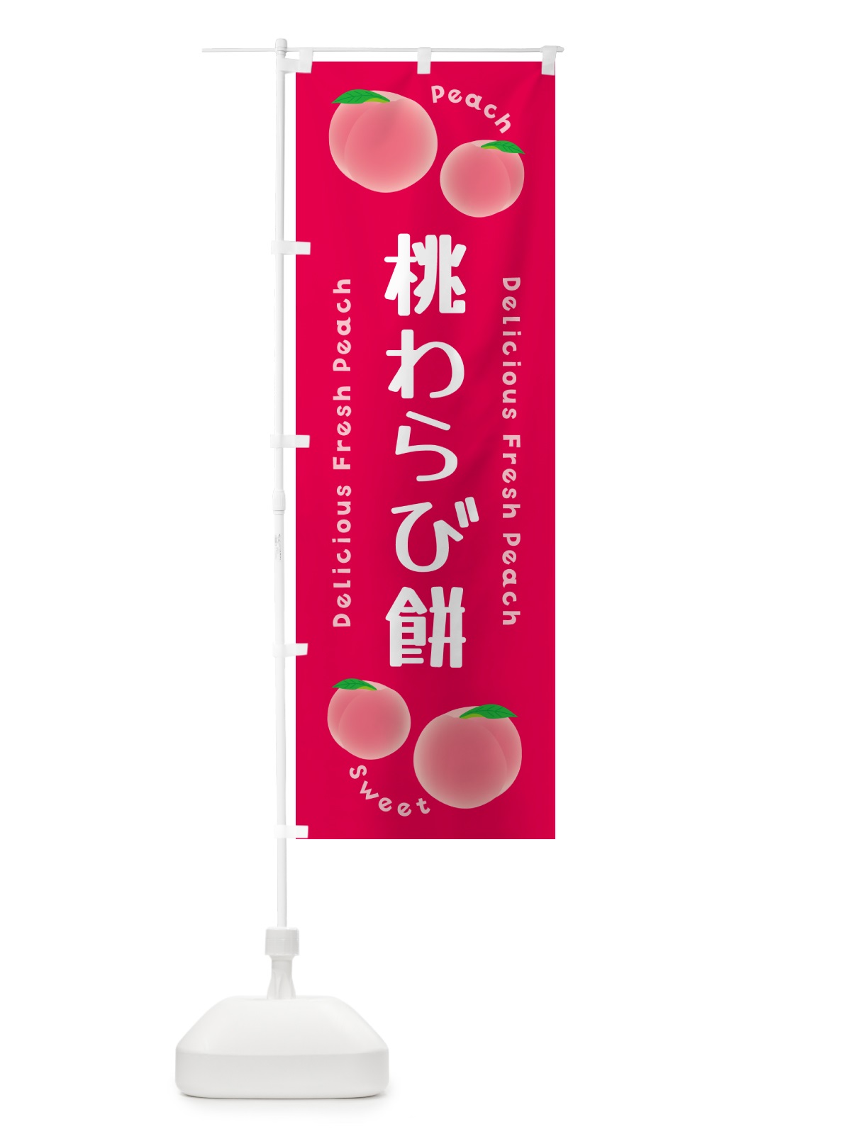 のぼり 桃わらび餅・ピーチ・桃 のぼり旗 5X8J(デザイン【B】)