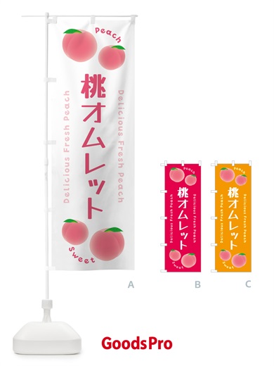 のぼり 桃オムレット・ピーチ・桃 のぼり旗 5X8L