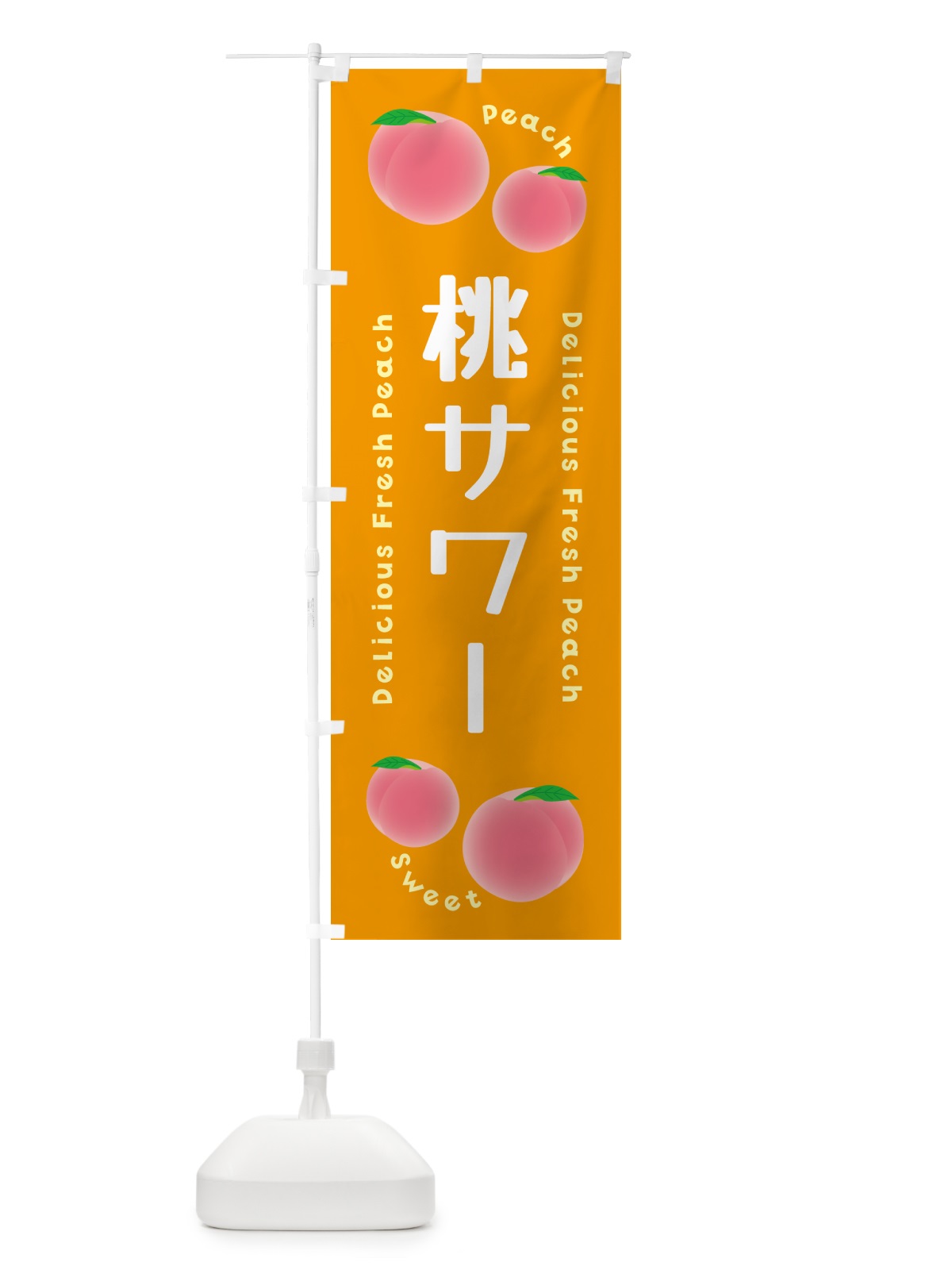 のぼり 桃サワー・ピーチ・桃 のぼり旗 5X8U(デザイン【C】)