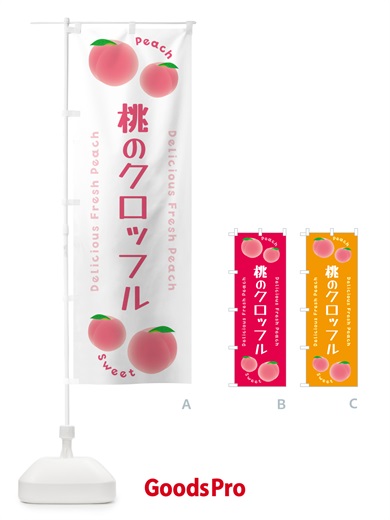 のぼり 桃のクロッフル・ピーチ・桃 のぼり旗 5X8Y