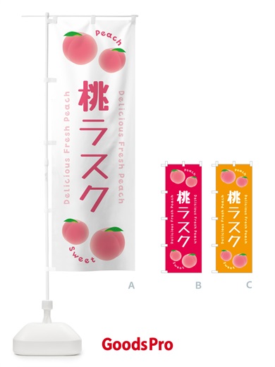のぼり 桃ラスク・ピーチ・桃 のぼり旗 5X90