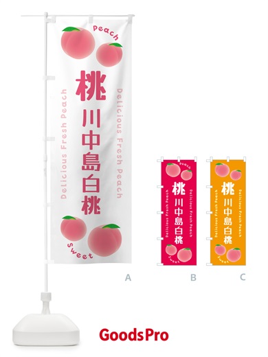 のぼり 桃・川中島白桃・ピーチ のぼり旗 5X93