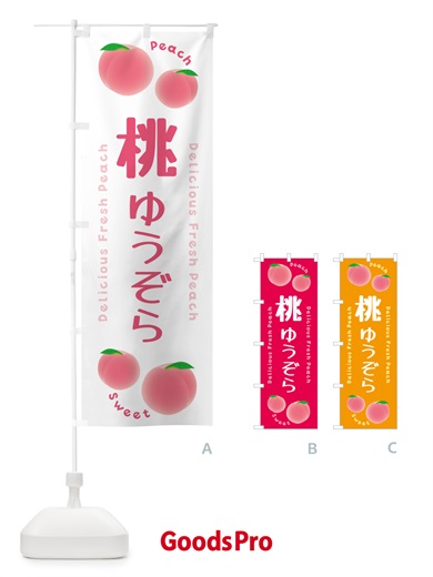 のぼり 桃・ゆうぞら・ピーチ のぼり旗 5X97