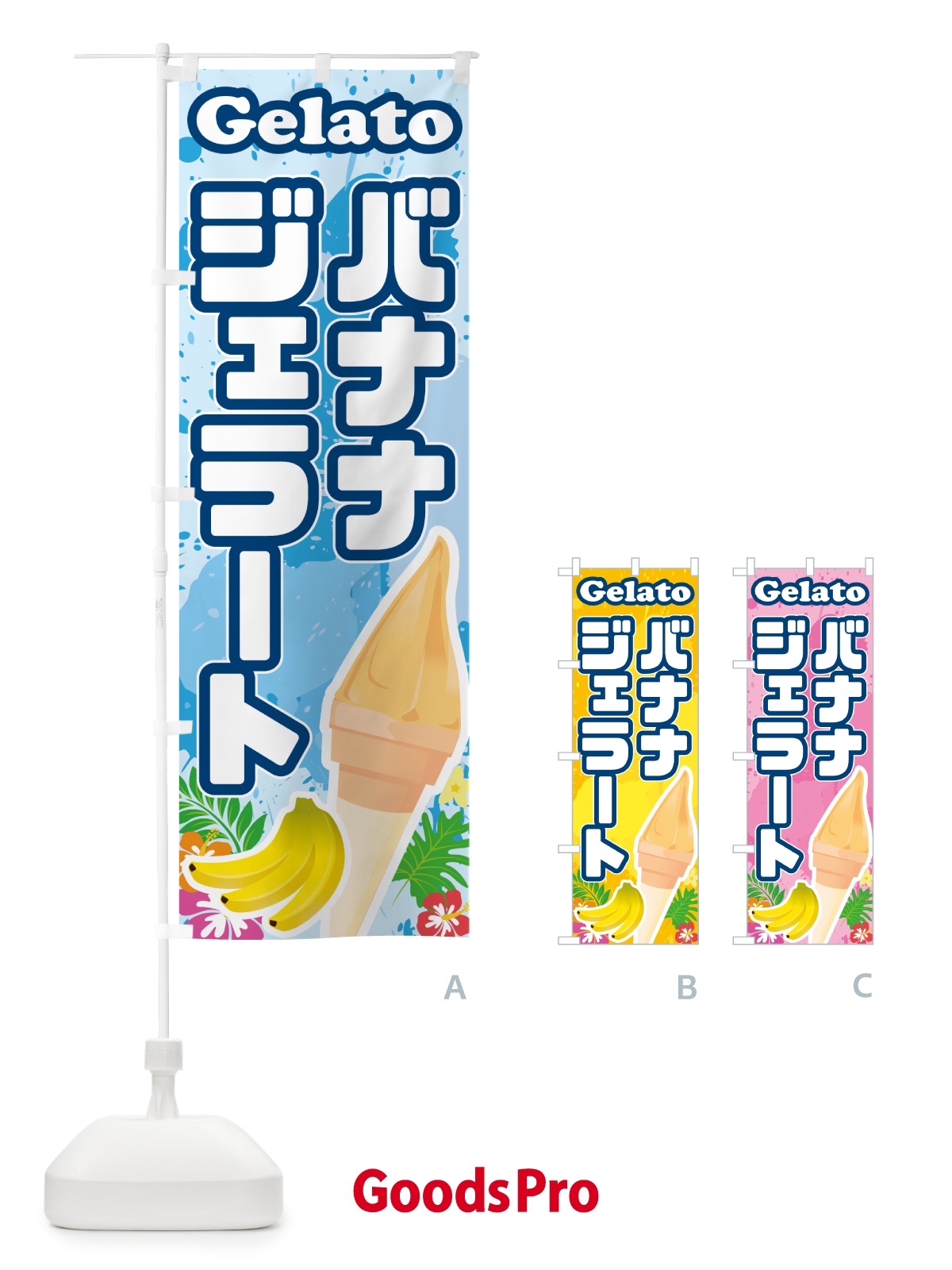 のぼり バナナジェラート のぼり旗 5X99