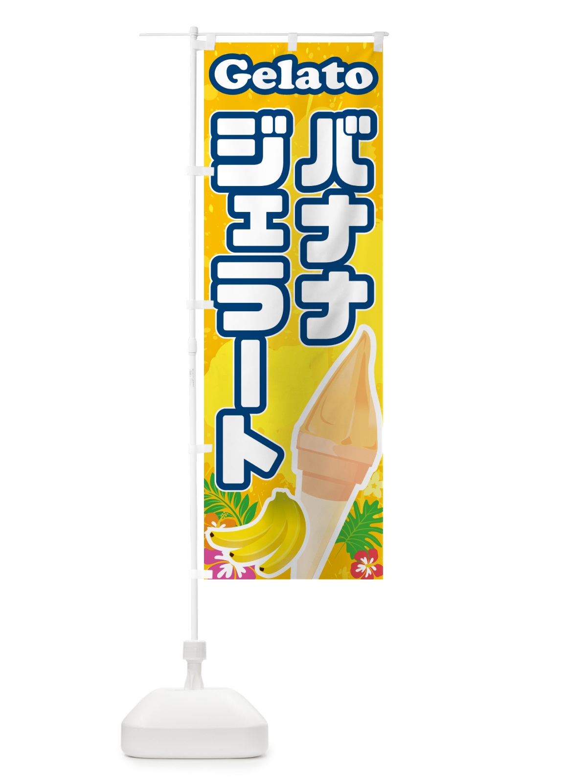 のぼり バナナジェラート のぼり旗 5X99(デザイン【B】)