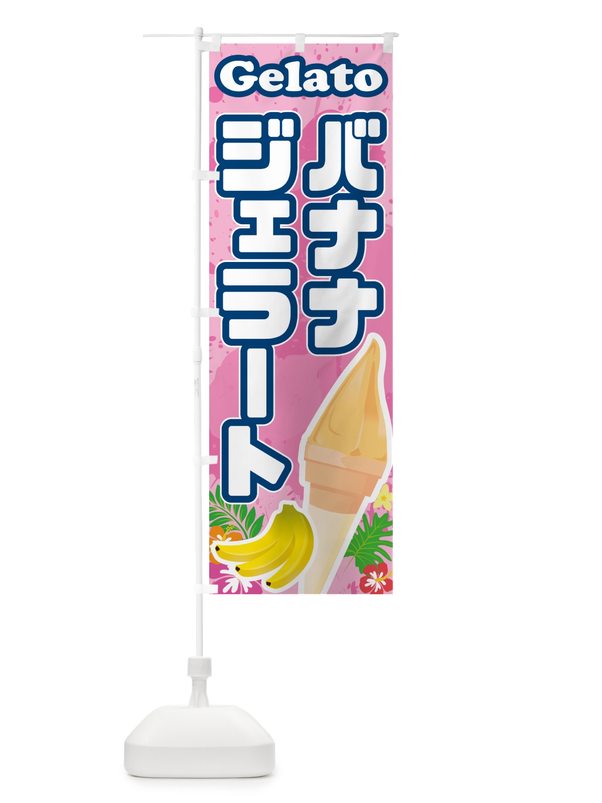 のぼり バナナジェラート のぼり旗 5X99(デザイン【C】)