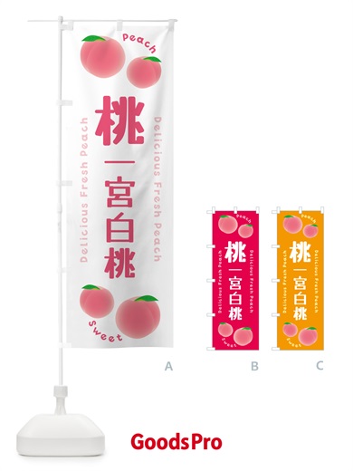 のぼり 桃・一宮白桃・ピーチ のぼり旗 5X9E