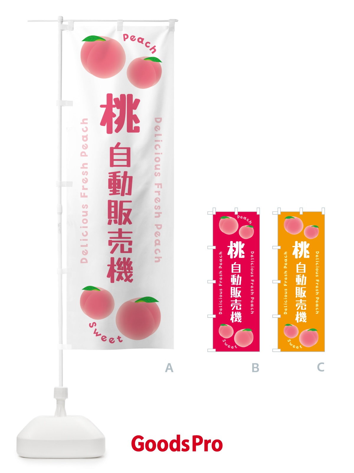 のぼり 桃・自動販売機・ピーチ のぼり旗 5X9G