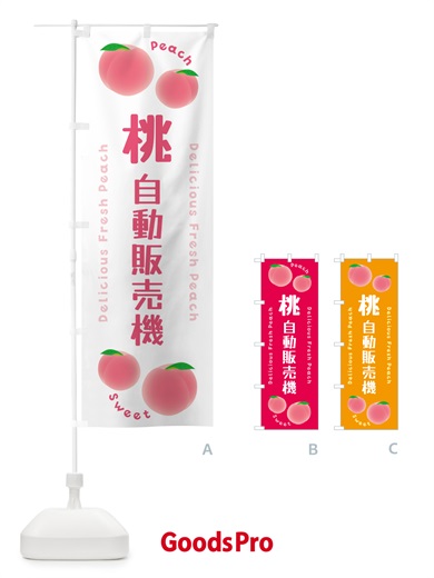 のぼり 桃・自動販売機・ピーチ のぼり旗 5X9G