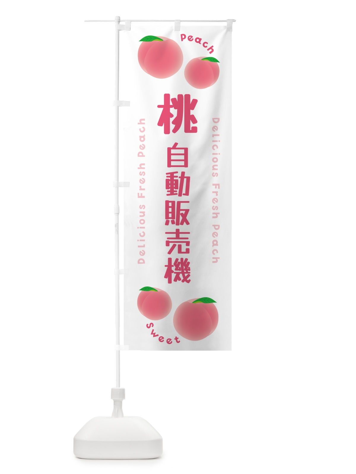 のぼり 桃・自動販売機・ピーチ のぼり旗 5X9G(デザイン【A】)