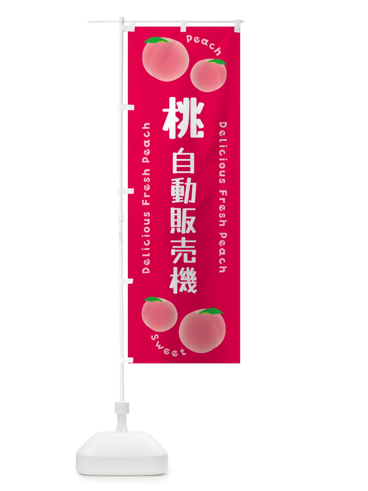 のぼり 桃・自動販売機・ピーチ のぼり旗 5X9G(デザイン【B】)