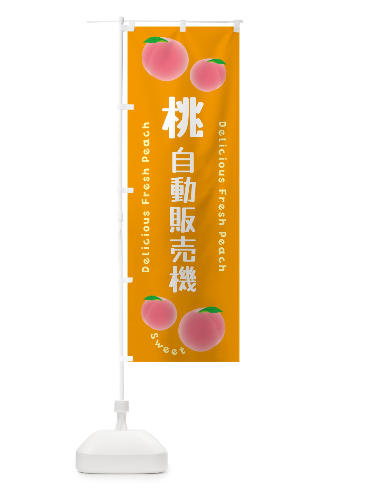 のぼり 桃・自動販売機・ピーチ のぼり旗 5X9G(デザイン【C】)