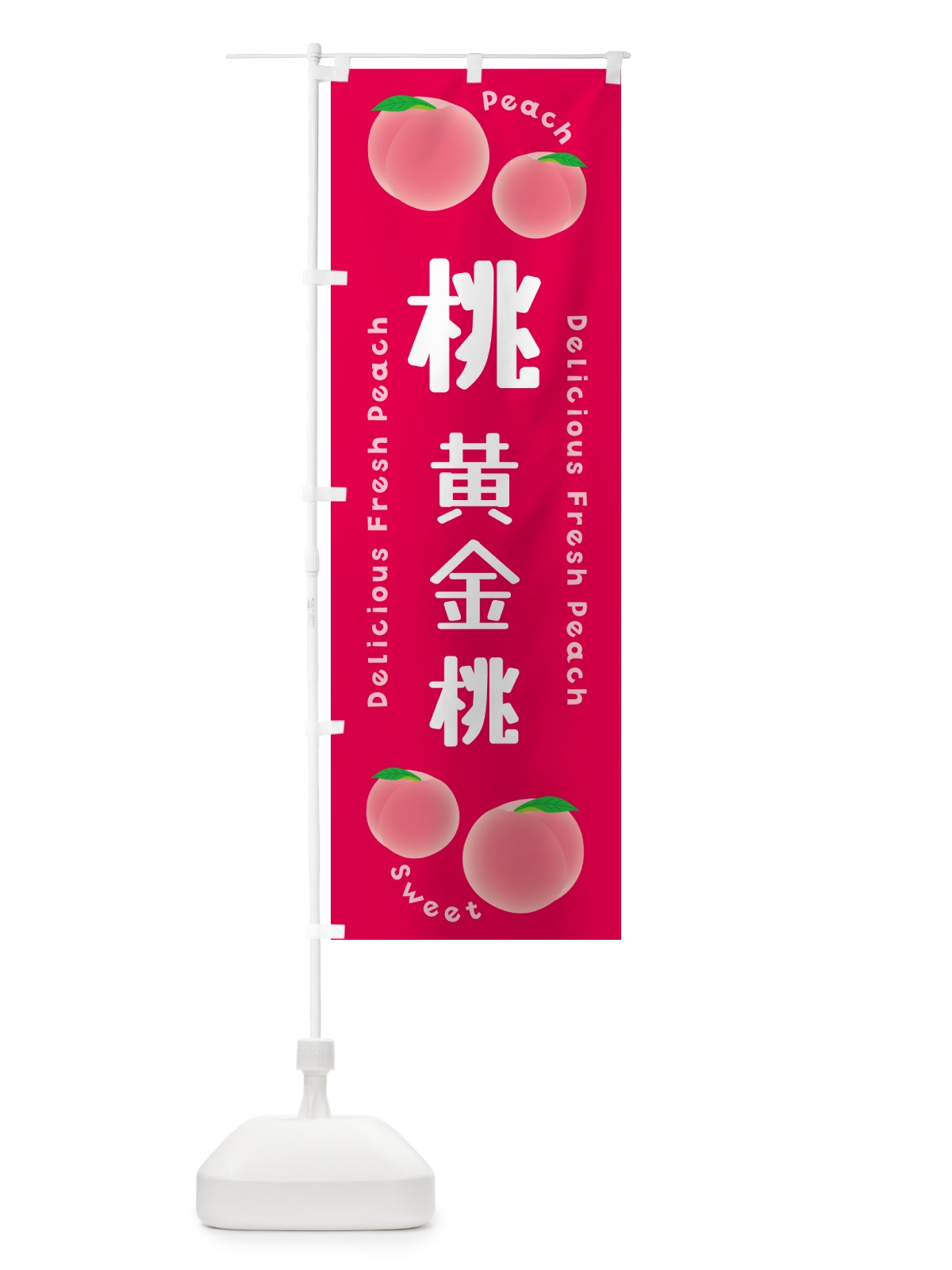 のぼり 桃・黄金桃・ピーチ のぼり旗 5X9N(デザイン【B】)