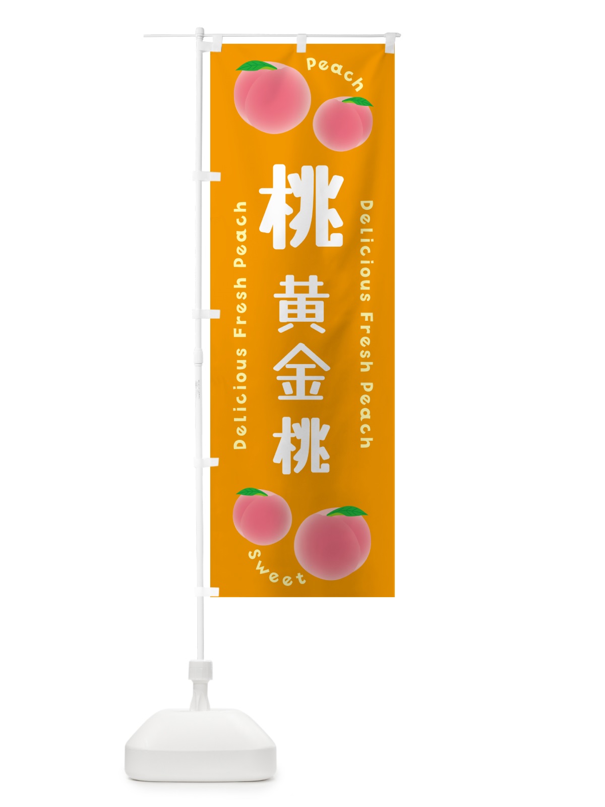 のぼり 桃・黄金桃・ピーチ のぼり旗 5X9N(デザイン【C】)