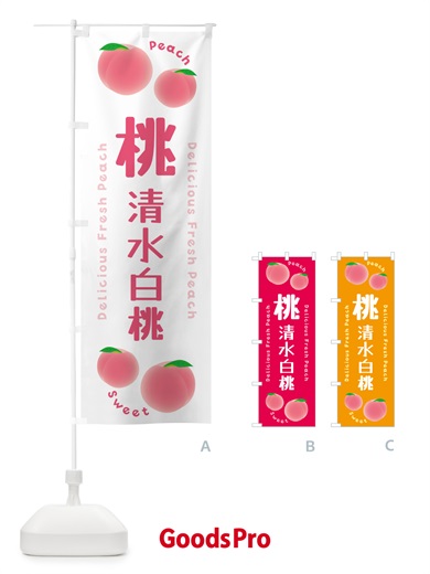 のぼり 桃・清水白桃・ピーチ のぼり旗 5X9X