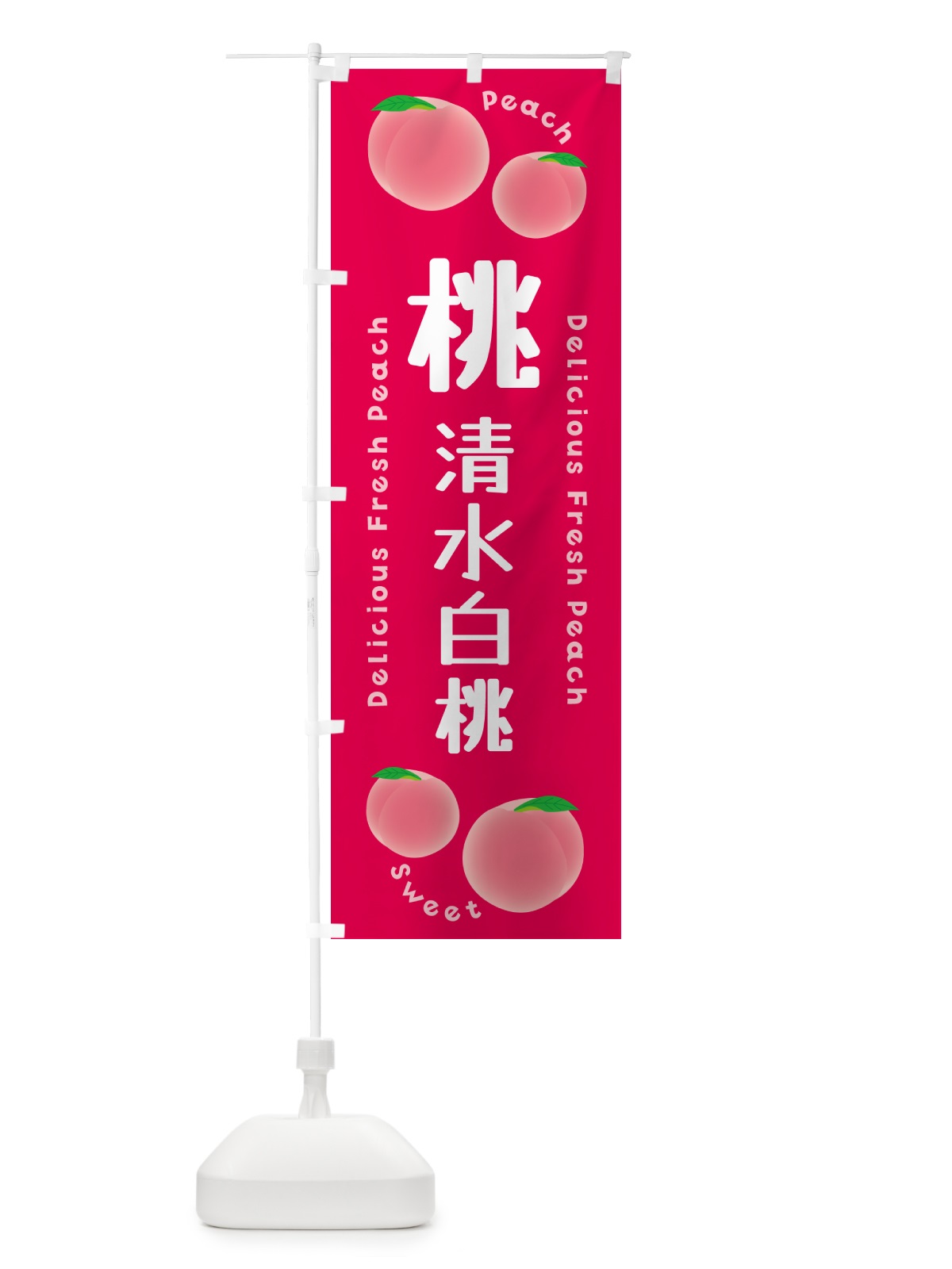 のぼり 桃・清水白桃・ピーチ のぼり旗 5X9X(デザイン【B】)