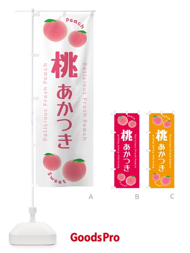 のぼり 桃・あかつき・ピーチ のぼり旗 5X9Y