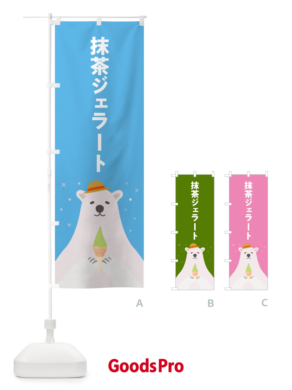 のぼり 抹茶ジェラート のぼり旗 5XA4