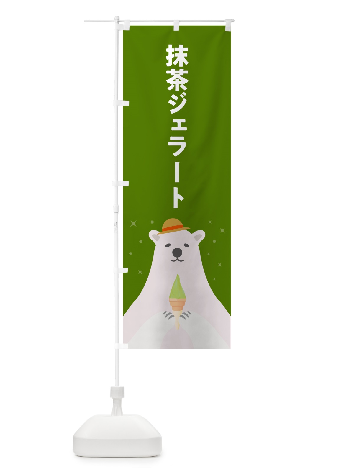 のぼり 抹茶ジェラート のぼり旗 5XA4(デザイン【B】)